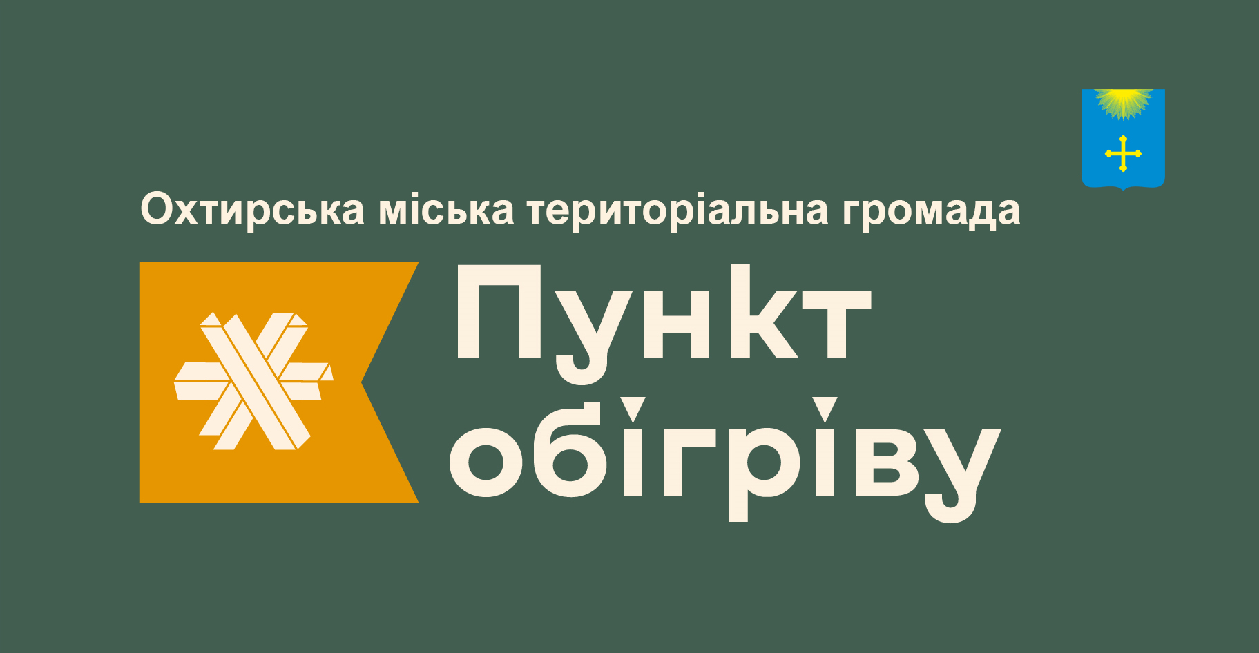 ПУНКТИ ОБІГРІВУ В ОХТИРСЬКІЙ ГРОМАДІ