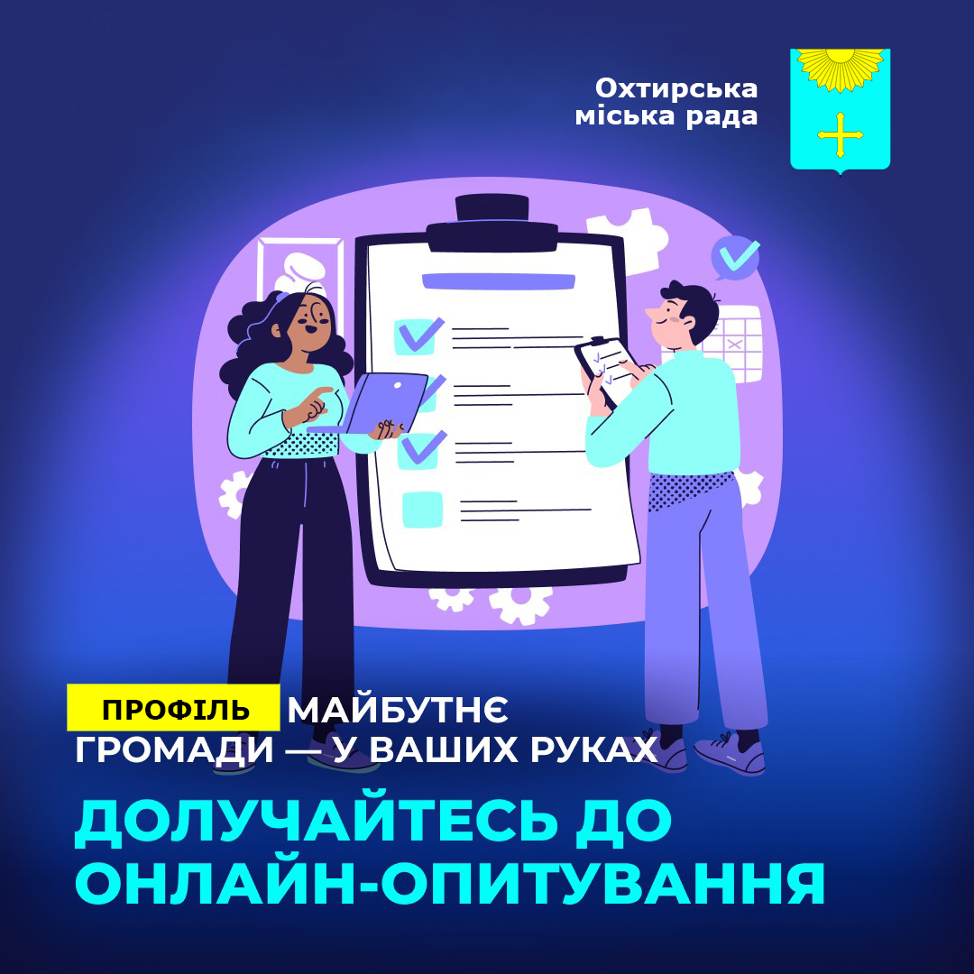 Опитування жителів Охтирської громади: ваша думка важлива!