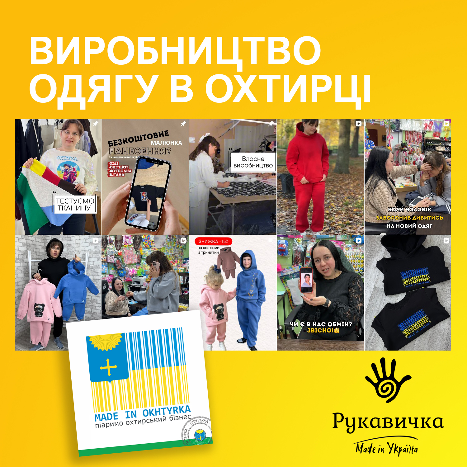 “РУКАВИЧКА” – ВИРОБНИЦТВО ОДЯГУ ДЛЯ ДІТЕЙ ТА ДОРОСЛИХ В ОХТИРЦІ