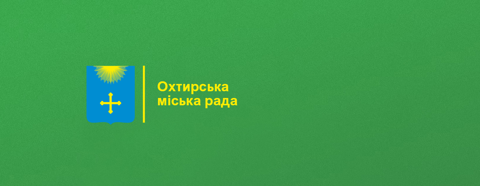 Охтирська міська рада повідомляє про створення Комісії з розгляду питань щодо надання допомоги для вирішення житлового питання окремим категоріям внутрішньо переміщених осіб
