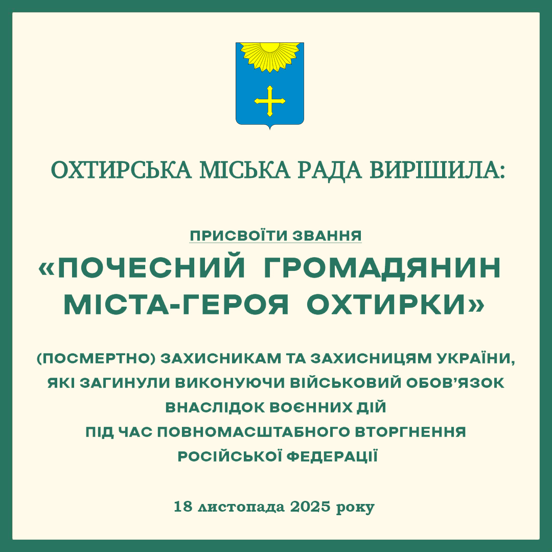 ГЕРОЇ – ПОЧЕСНІ ГРОМАДЯНИ ОХТИРКИ