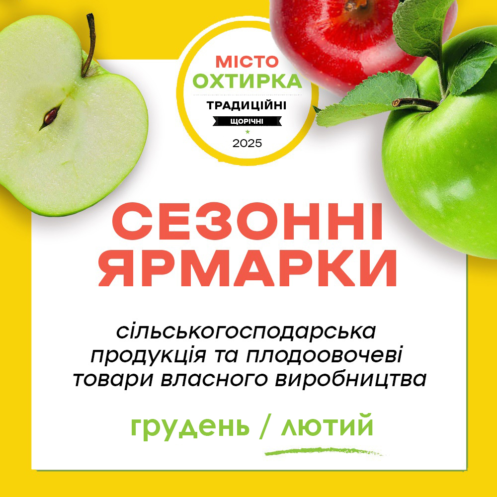 СЕЗОННІ ЯРМАРКИ