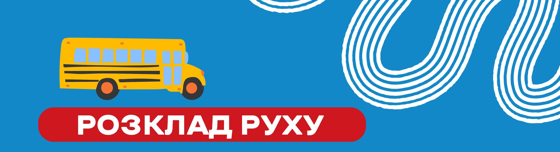 Розклад руху міського автобусного маршруту № 15  «Центр-вул. Широка» 