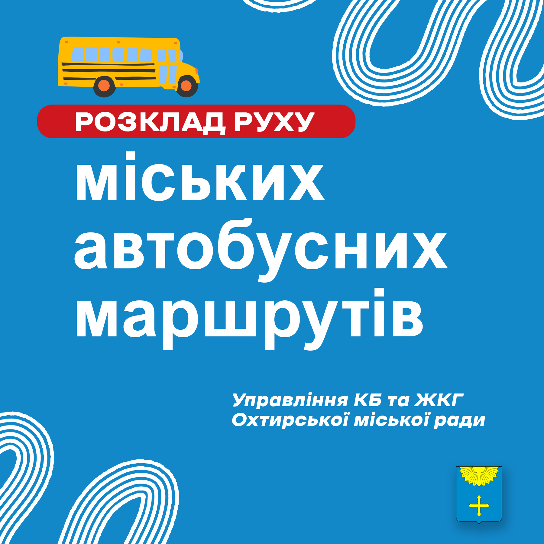 Розклад руху міського автобусного маршруту № 6-Б «Дачний – вул. Сумська»