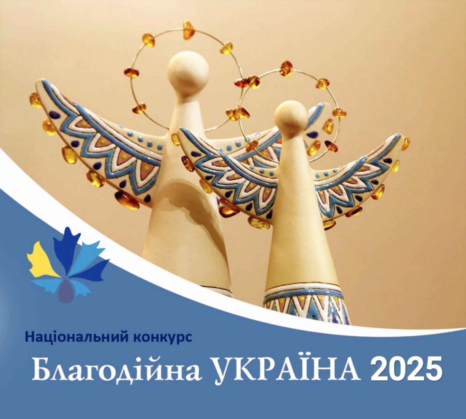Національний конкурс «Благодійна Україна-2025: благодійність на захисті України»