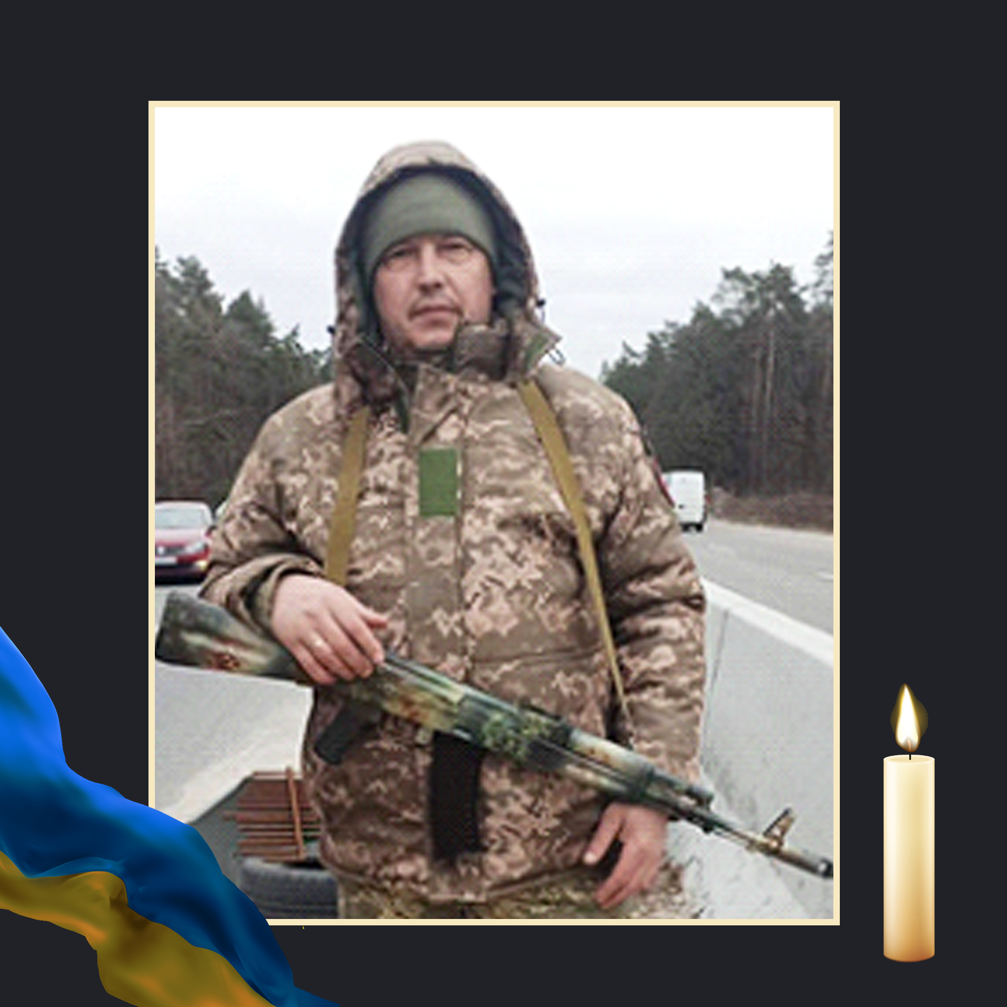 СВІТЛА ПАМ’ЯТЬ ЗАХИСНИКУ УКРАЇНИ ЛЕОНІДУ ЛАЛАЄВУ