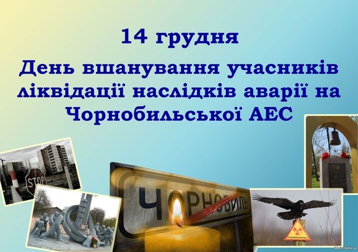 14 грудня – День вшанування учасників ліквідації наслідків аварії на Чорнобильській АЕС