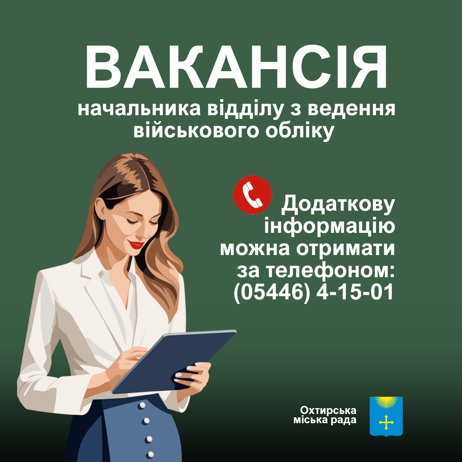 ОГОЛОШЕННЯ про наявність вакантної посади начальника відділу з ведення військового обліку Охтирської міської ради