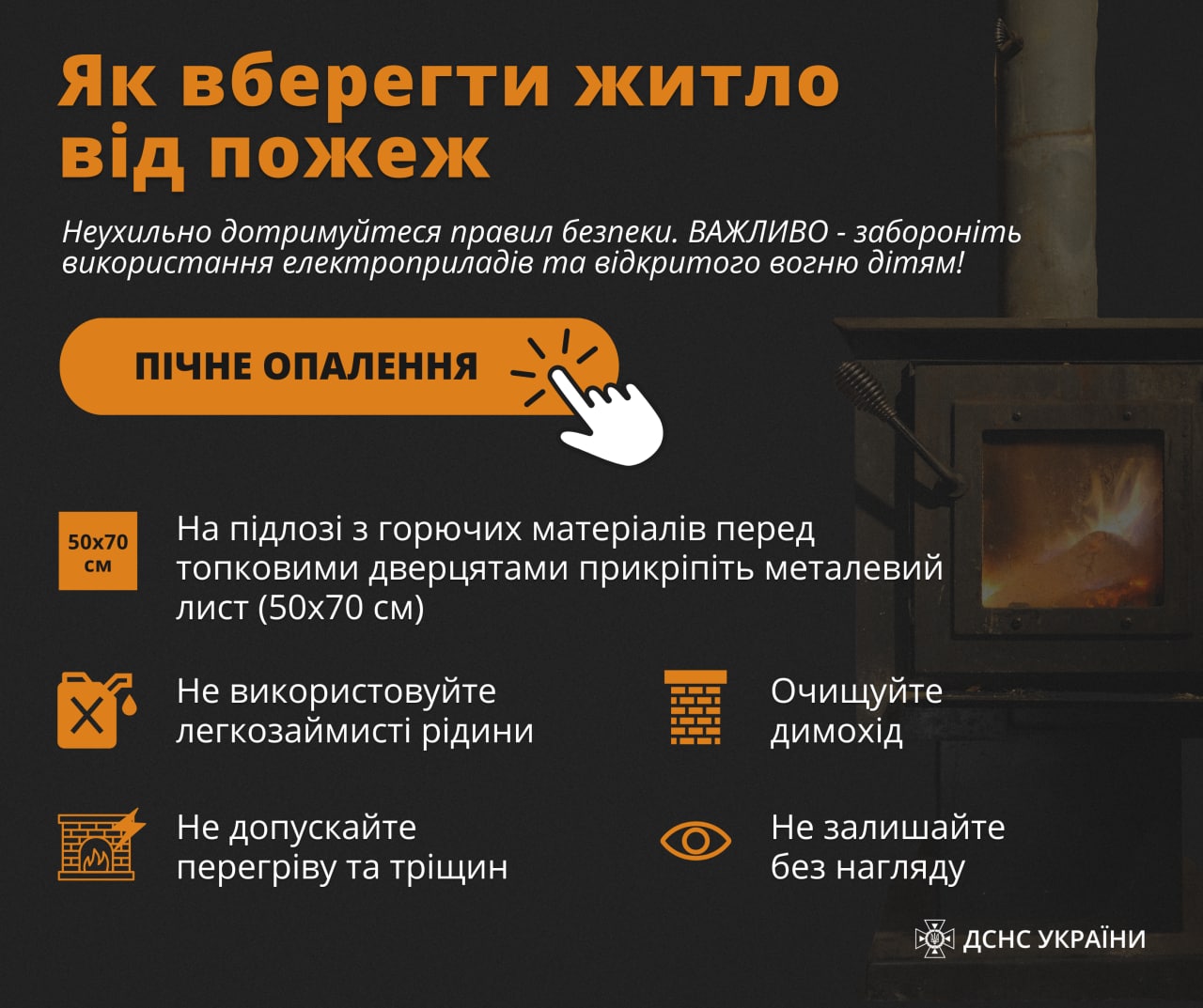 ПРАВИЛА ПОЖЕЖНОЇ БЕЗПЕКИ: пічне опалення