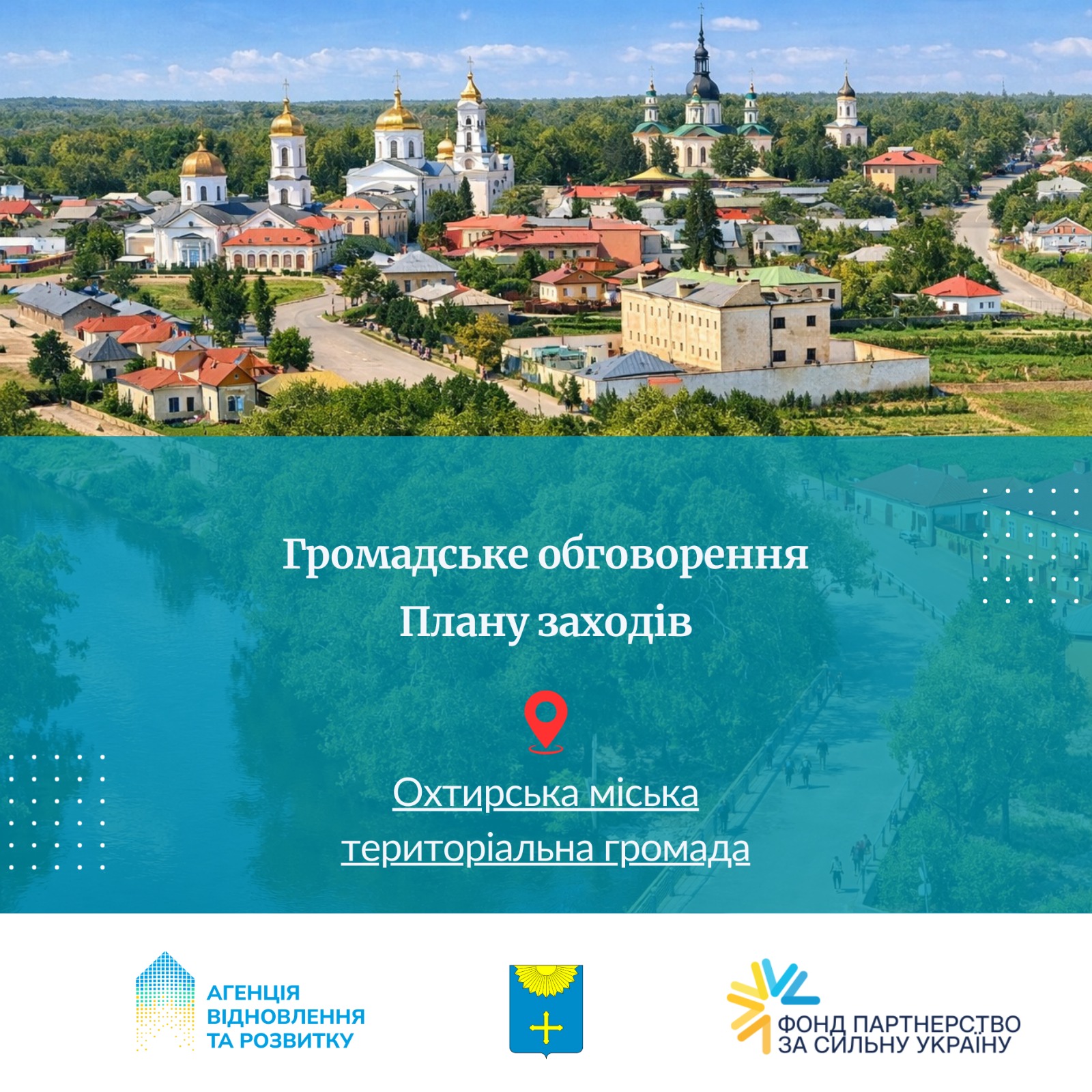 Запрошуємо 5 лютого мешканців Охтирської громади взяти участь у громадському обговоренні Плану заходів до Стратегії розвитку