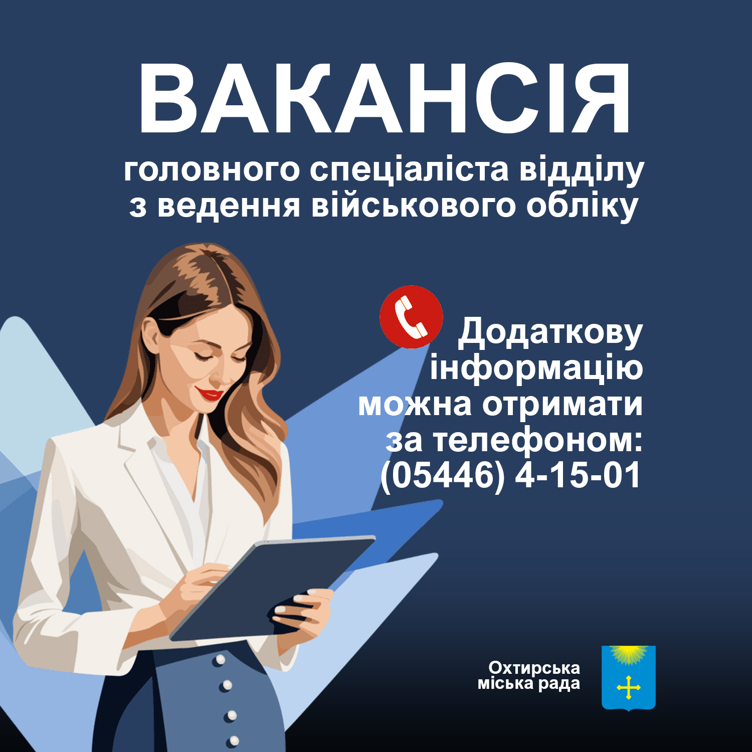 ОГОЛОШЕННЯ про наявність вакантної посади головного спеціаліста відділу з ведення військового обліку Охтирської міської ради