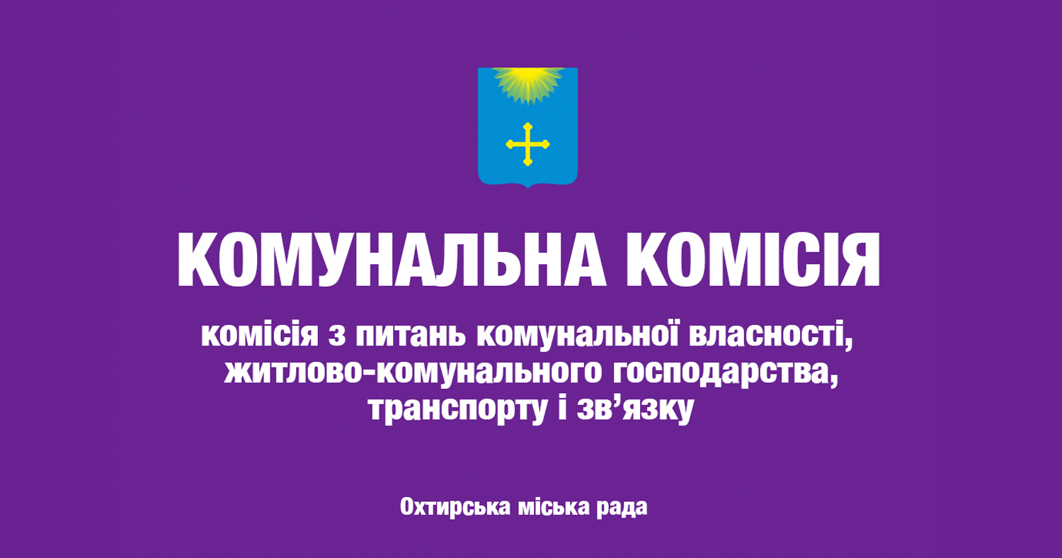 Засідання постійної комісії з питань комунальної власності, житлово-комунального господарства, транспорту і зв’язку