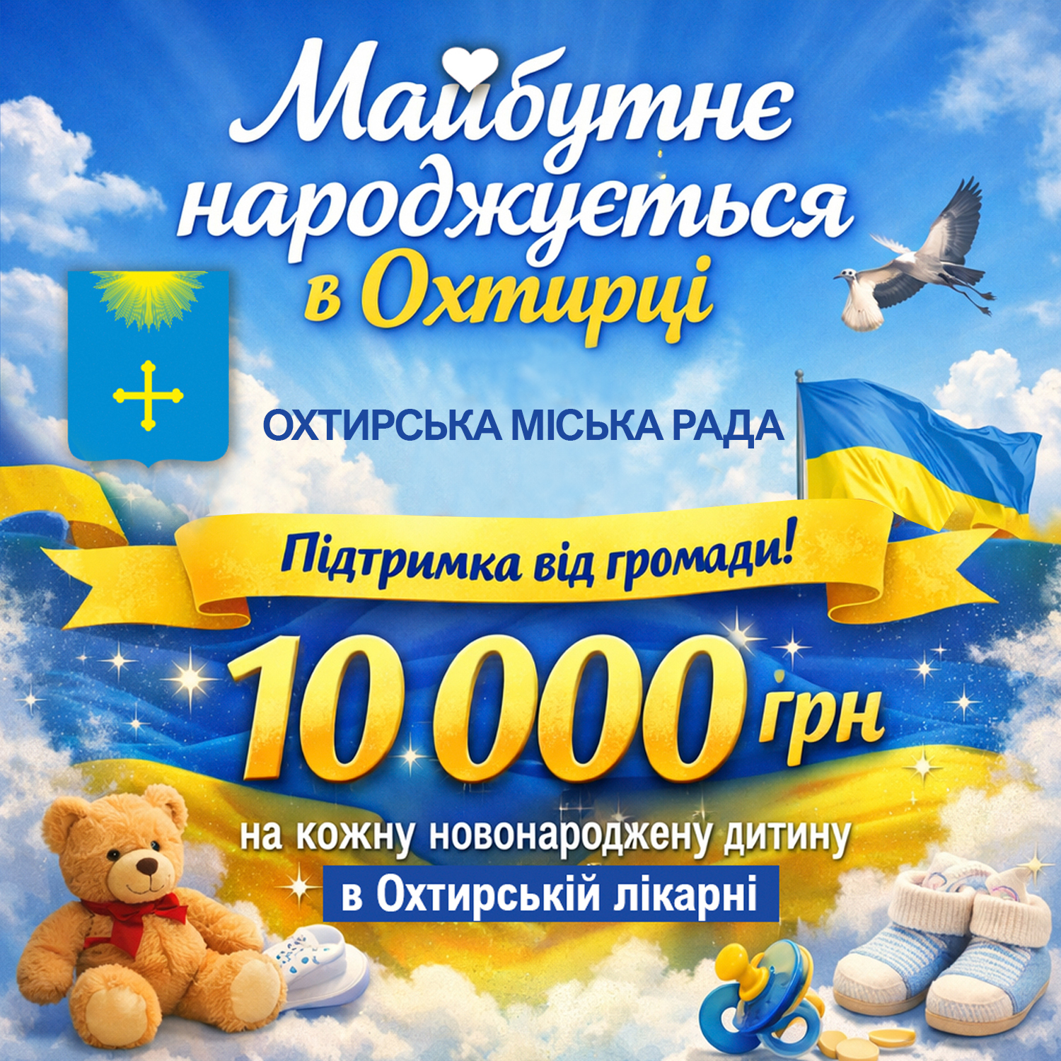 МАЙБУТНЄ НАРОДЖУЄТЬСЯ В ОХТИРЦІ