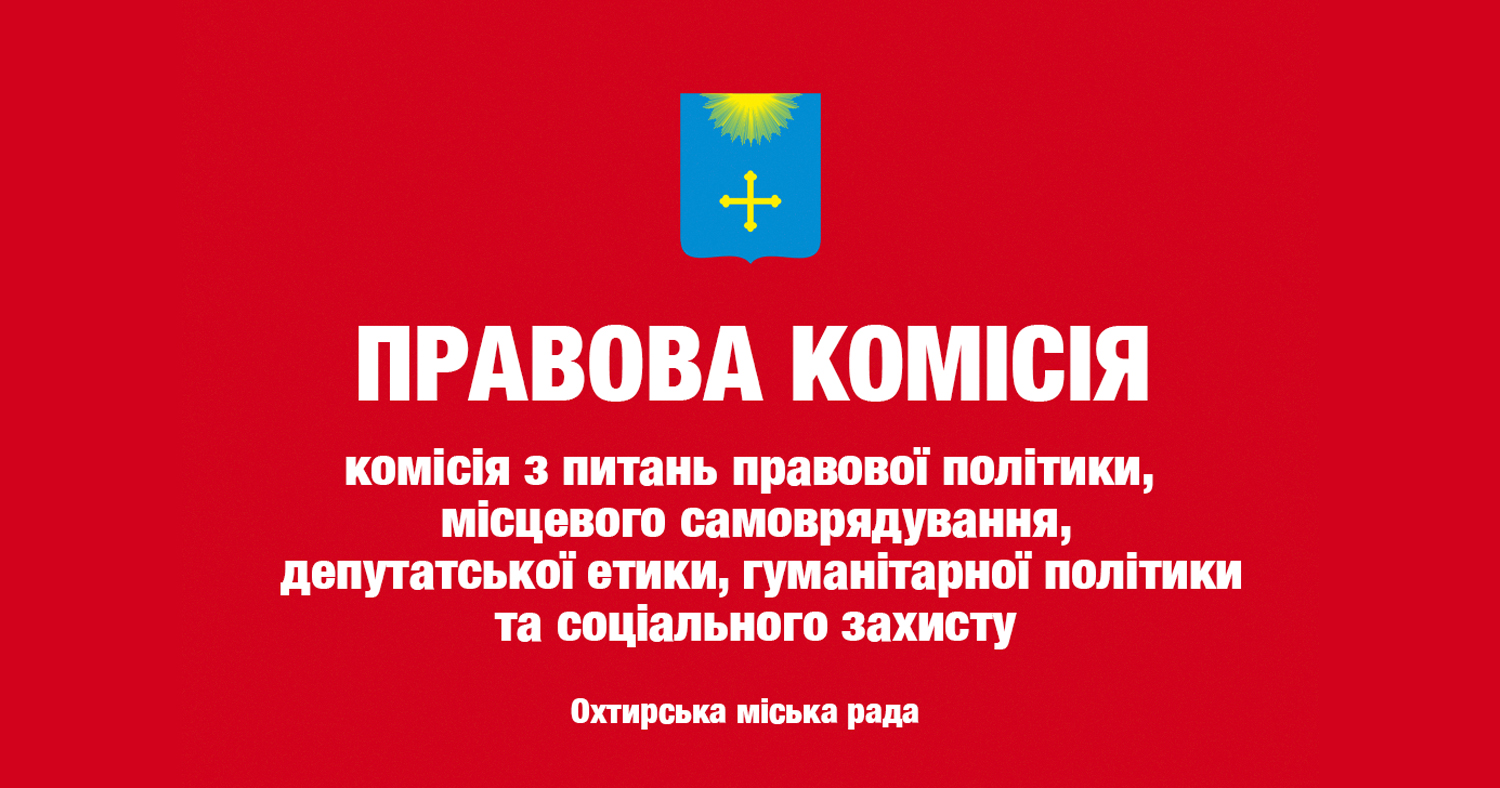 Засідання постійної комісії з питань правової політики, місцевого самоврядування, депутатської етики, гуманітарної політики та соціального захисту