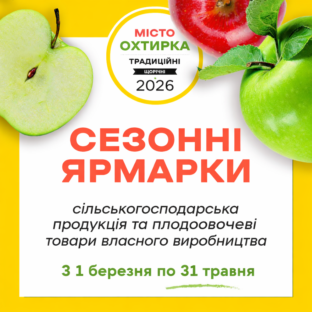 СЕЗОННІ ЯРМАРКИ