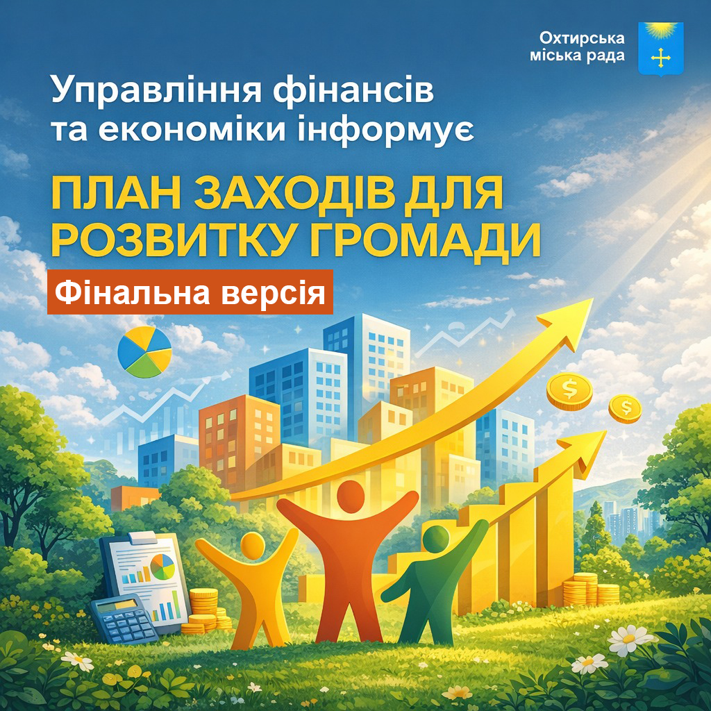 Представлено фінальну версію Плану заходів з реалізації Стратегії розвитку Охтирської громади