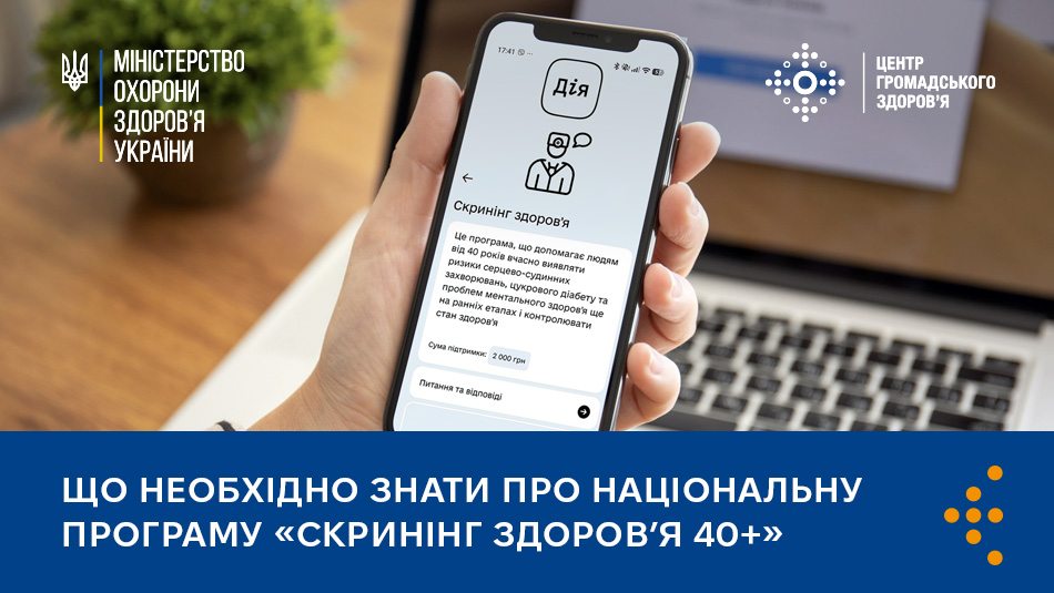 Скринінг здоровʼя 40+