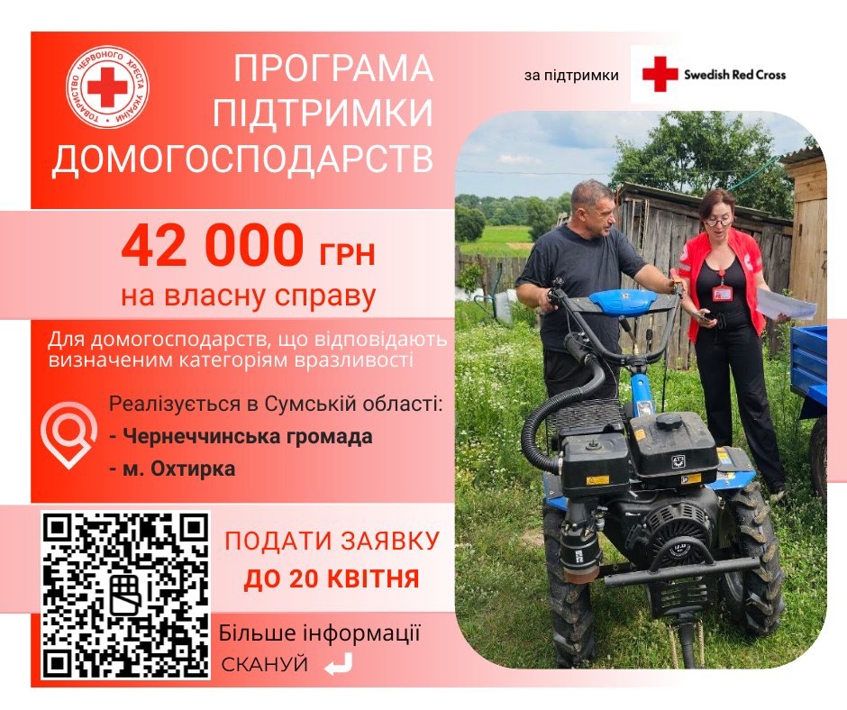 Український Червоний Хрест за підтримки Шведського Червоного Хреста впроваджує Програму підтримки домогосподарств