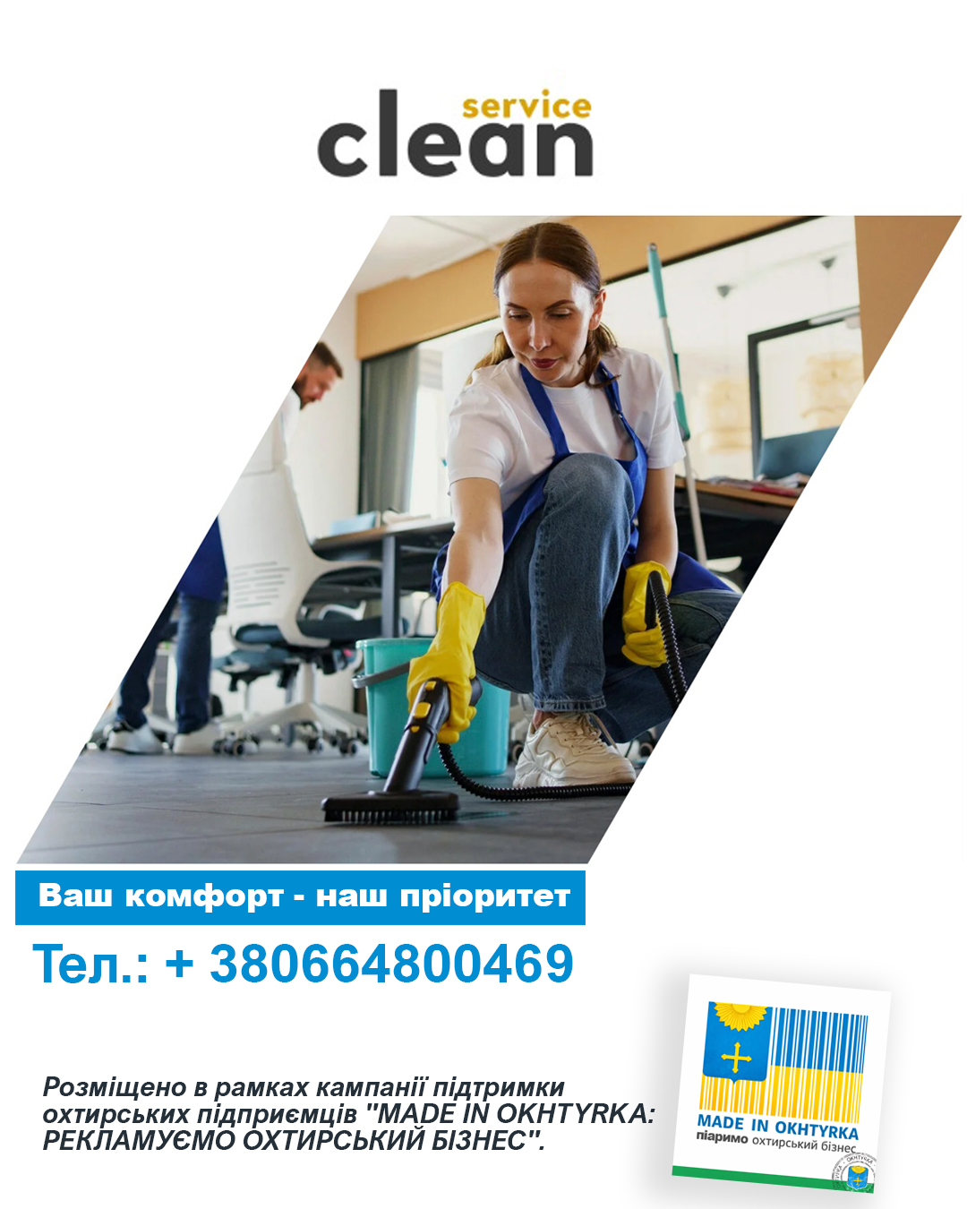 КЛІНІНГОВІ ПОСЛУГИ В ОХТИРЦІ