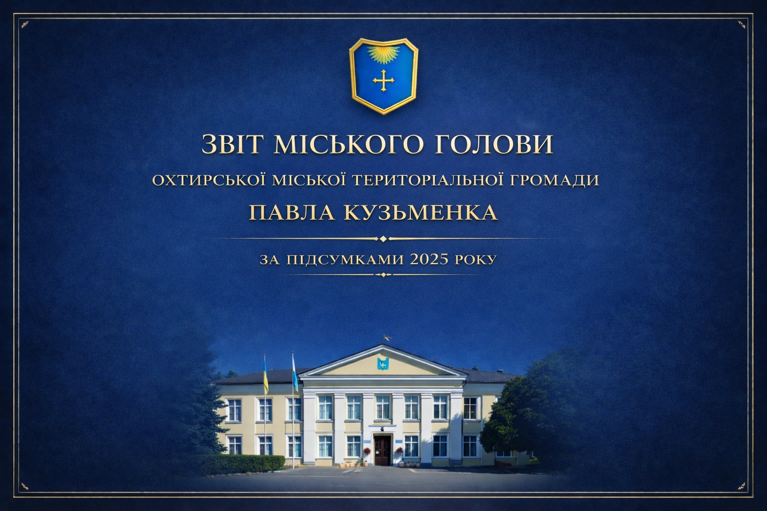 ЗАПРОШУЄМО НА ЗВІТ МІСЬКОГО ГОЛОВИ