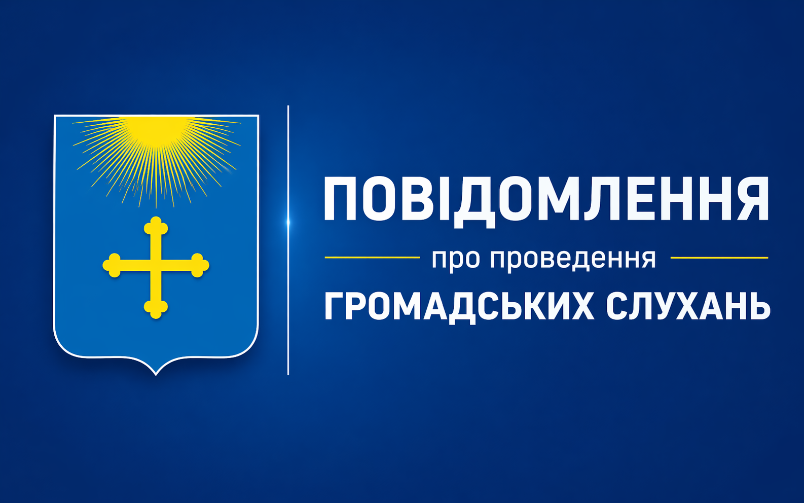 ПОВІДОМЛЕННЯ про проведення громадських слухань з розгляду та врахування пропозицій громадськості проєкту документа державного плануваннята звіту про стратегічну екологічну оцінку