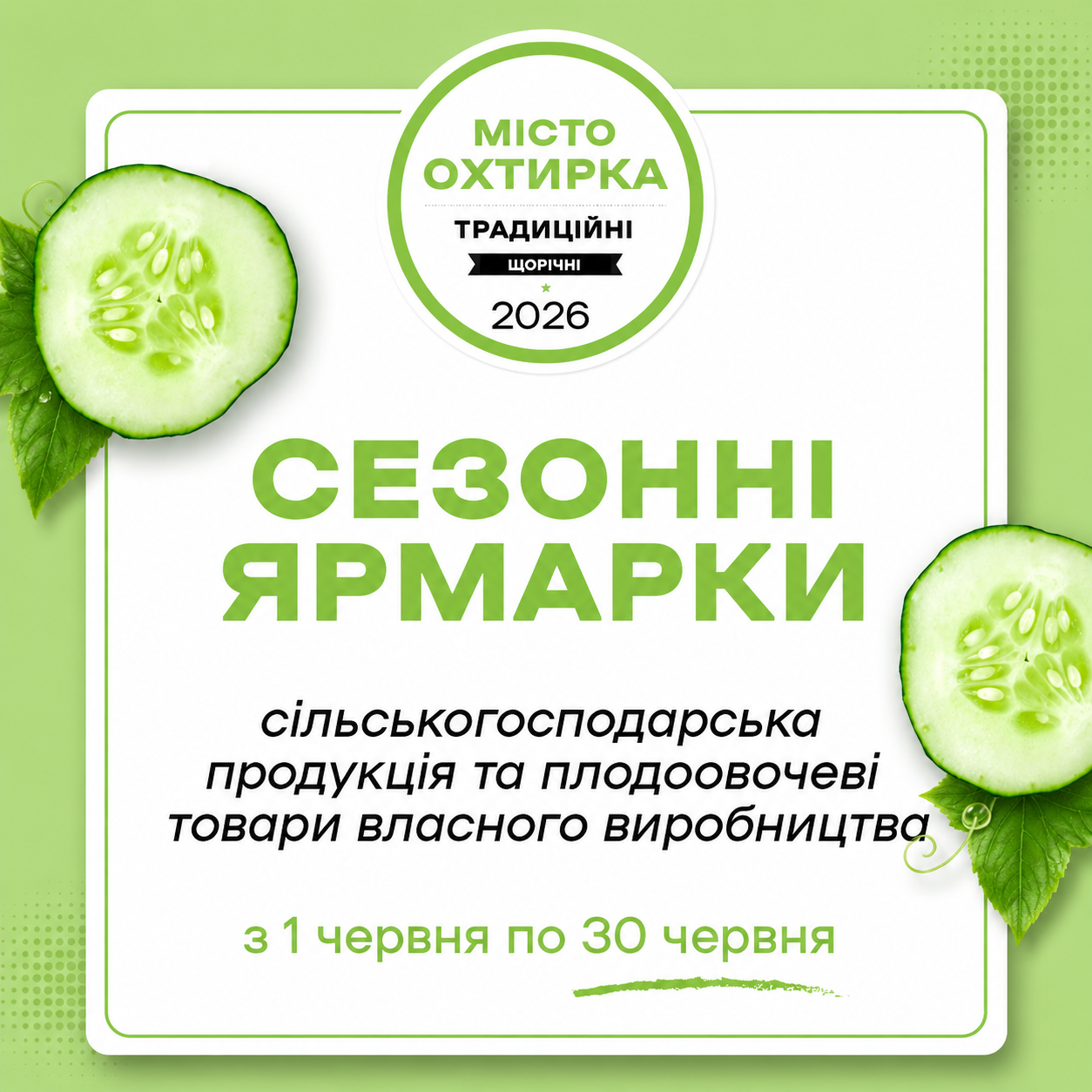 СЕЗОННІ ЯРМАРКИ