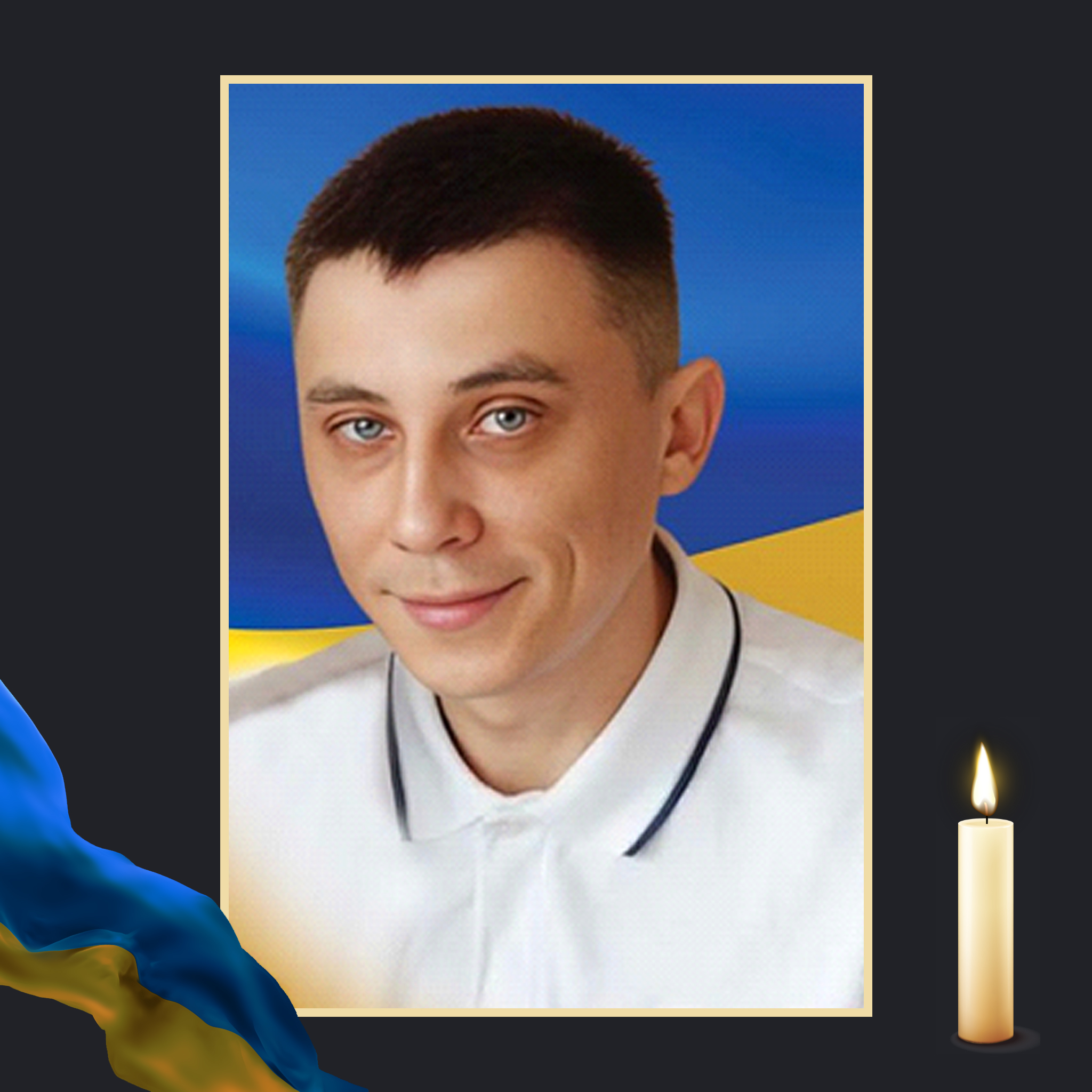 НА ВІЙНІ ЗАГИНУВ АНДРІЙ СИДОРЕНКО