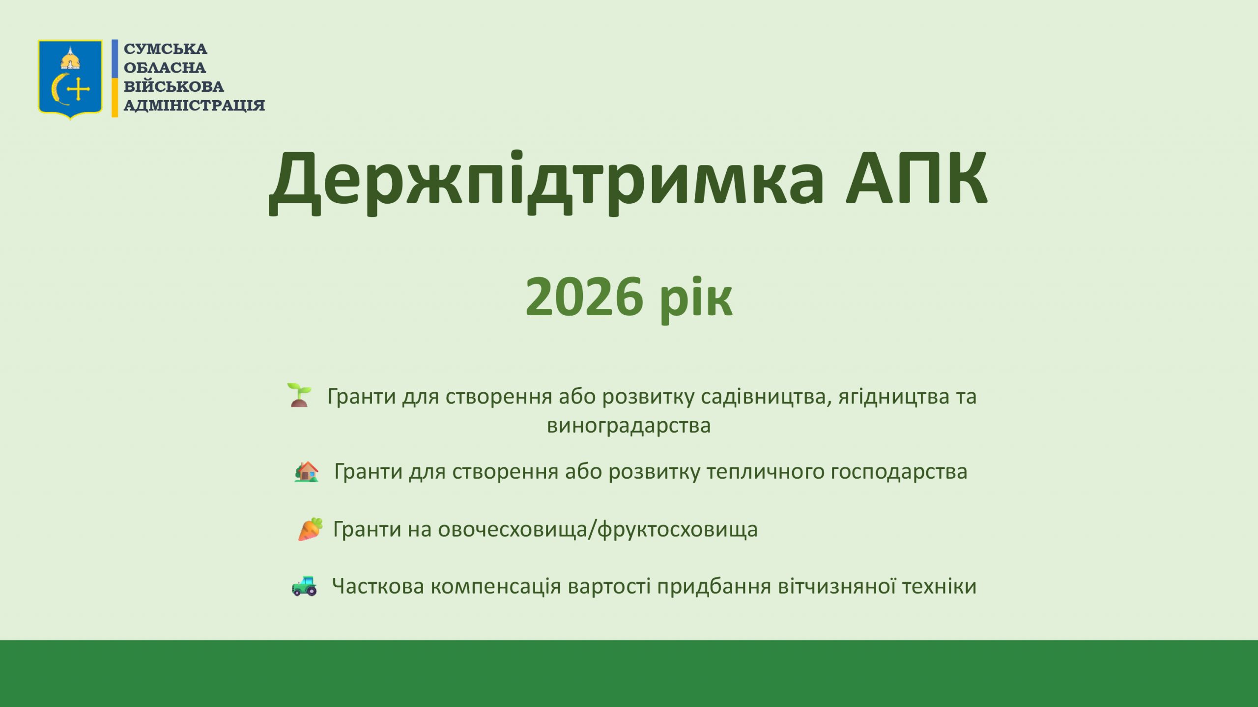 Державна підтримка агробізнесу у 2026 році