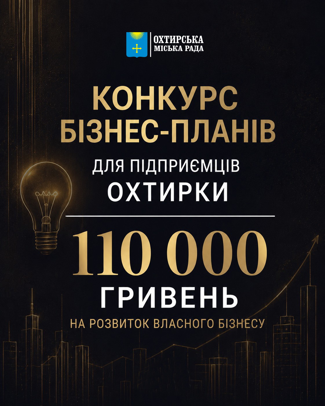 Стартує Конкурс бізнес-планів для амбітних підприємців!