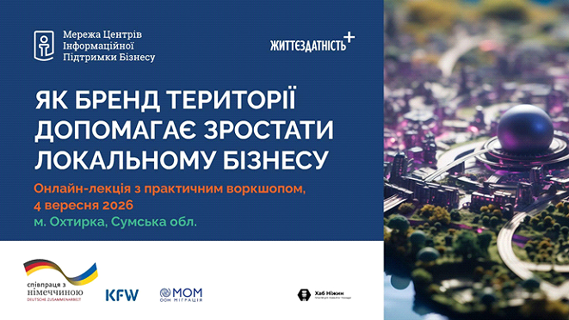 ЗАПРОШУЄМО  до участі у онлайн-лекції з практичним воркшопом ЯК БРЕНД ТЕРИТОРІЇ ДОПОМАГАЄ ЗРОСТАТИ ЛОКАЛЬНОМУ БІЗНЕСУ