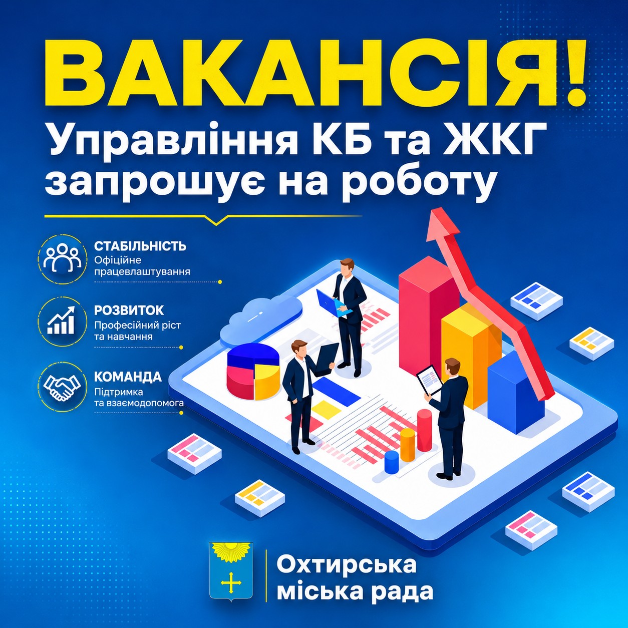 УВАГА, ВАКАНСІЇ!
