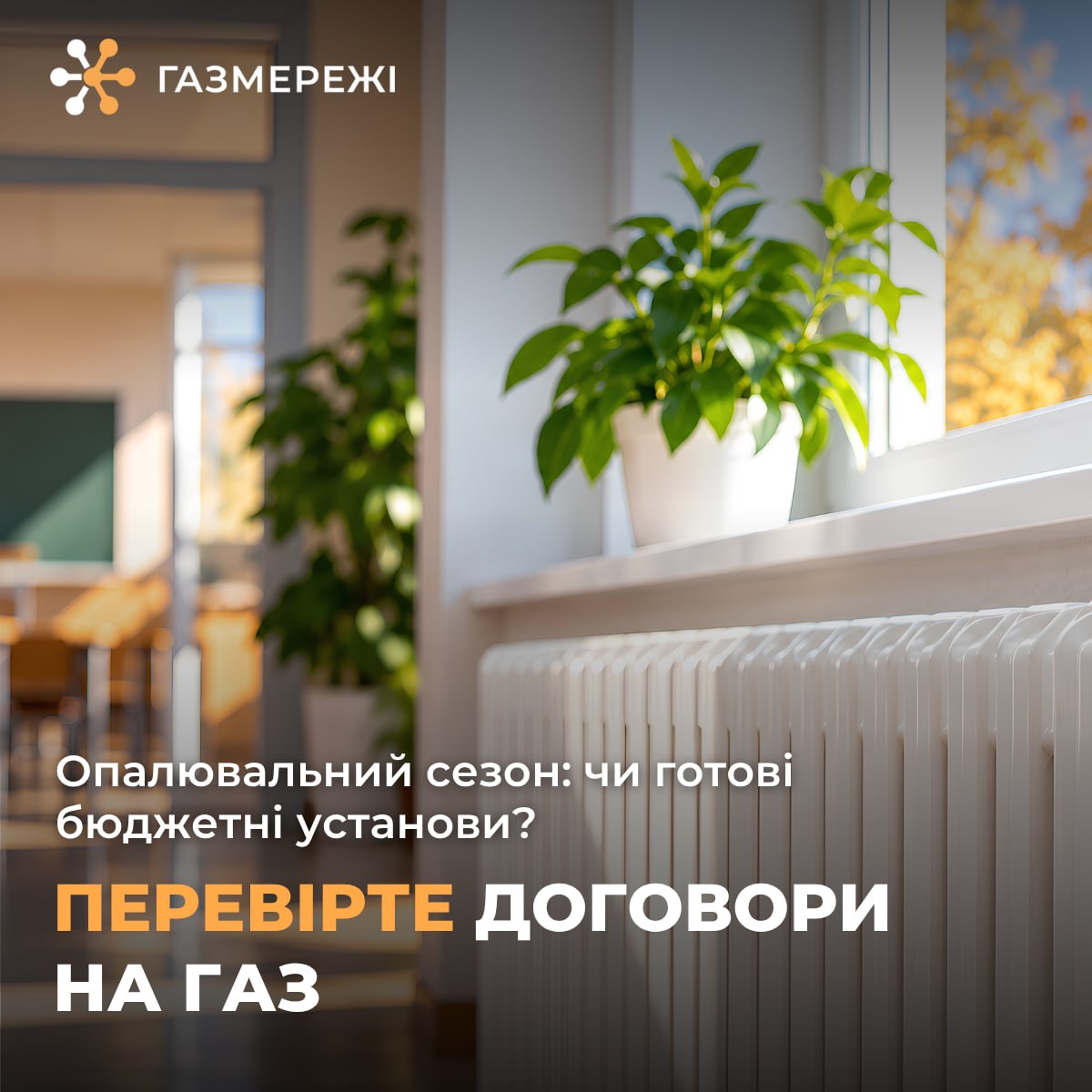 Чи готові бюджетні установи до опалювального сезону? Перевірте договори на газ