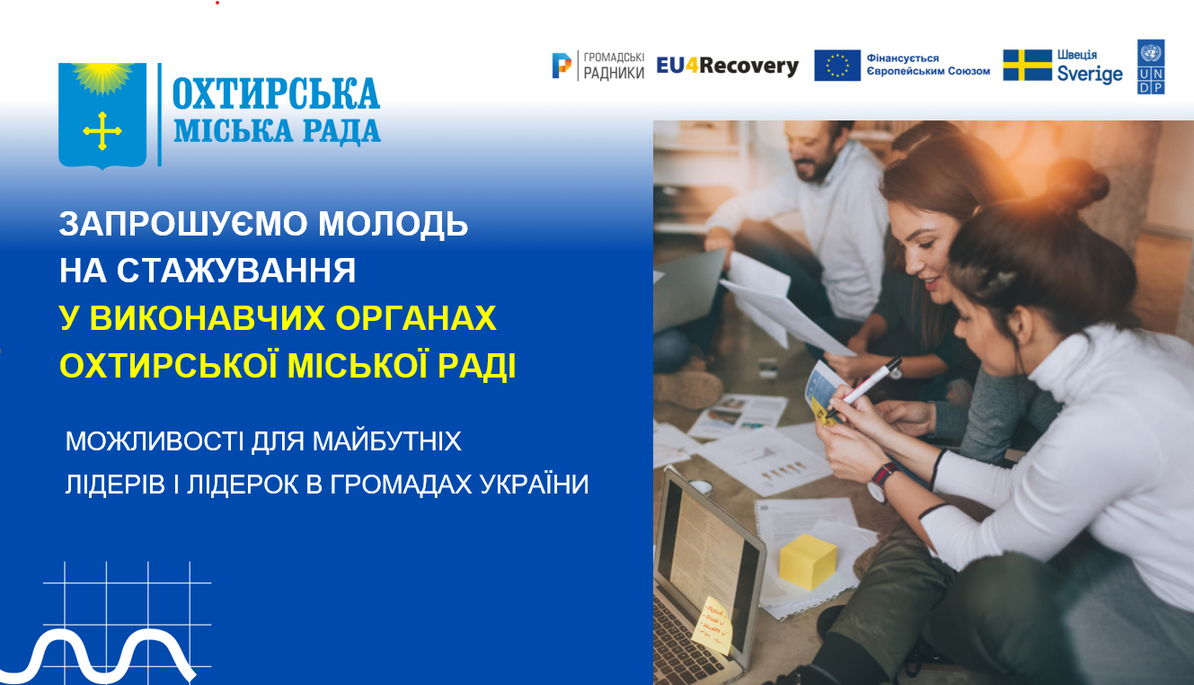 ОХТИРКА ПОЧИНАЄТЬСЯ З ТЕБЕ! ЗАПРОШУЄМО МОЛОДЬ НА СТАЖУВАННЯ У ВИКОНАВЧИХ ОРГАНАХ ОХТИРСЬКОЇ МІСЬКОЇ РАДИ