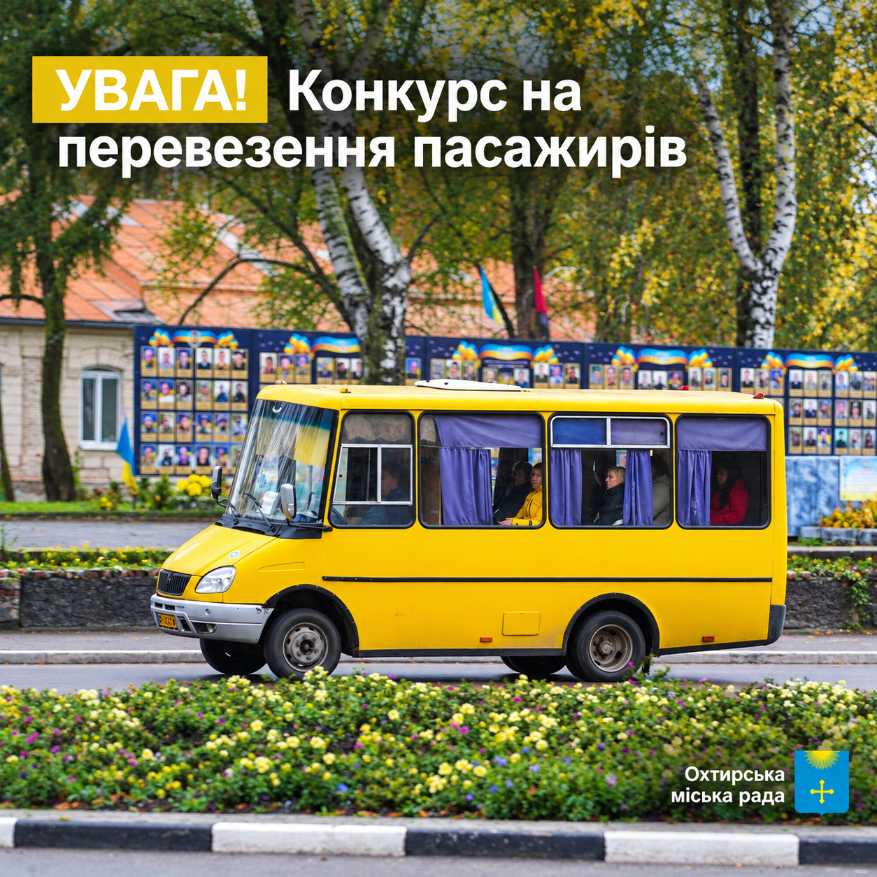 Оголошення про проведення конкурсу на перевезення пасажирів на міських автобусних маршрутах загального користування в м. Охтирка
