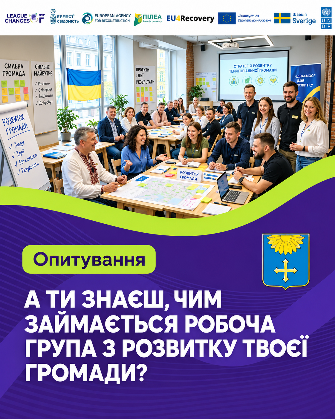 Опитування щодо обізнаності про діяльність робочої групи з залучення громади